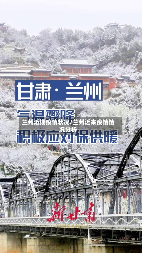 兰州近期疫情状况/兰州近来疫情情况分析