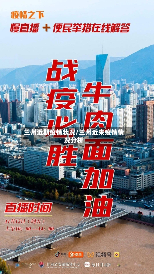 兰州近期疫情状况/兰州近来疫情情况分析-第2张图片