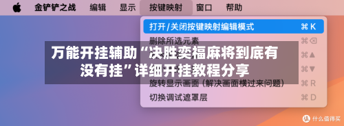 万能开挂辅助“决胜奕福麻将到底有没有挂”详细开挂教程分享-第2张图片
