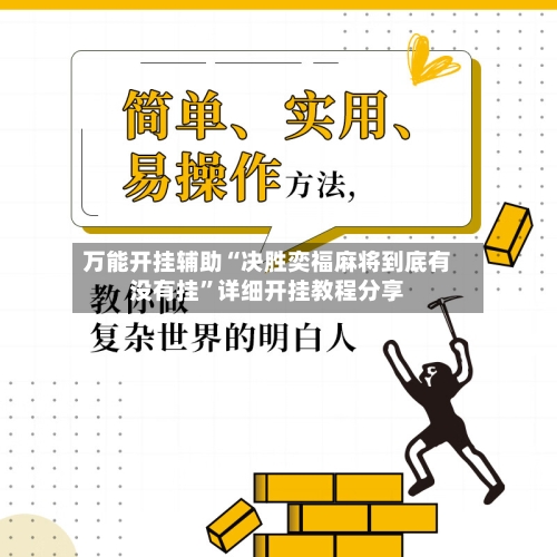 万能开挂辅助“决胜奕福麻将到底有没有挂”详细开挂教程分享-第3张图片