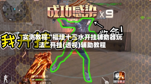 实测教程“福建十三水开挂辅助器玩法”开挂(透视)辅助教程