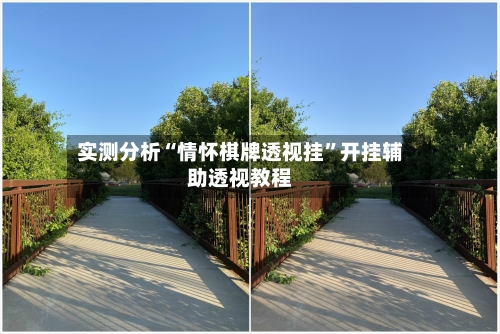 实测分析“情怀棋牌透视挂”开挂辅助透视教程-第2张图片