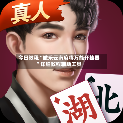 今日教程“微乐云南麻将万能开挂器”详细教程辅助工具