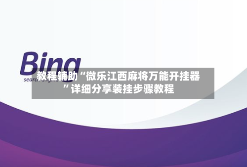教程辅助“微乐江西麻将万能开挂器	”详细分享装挂步骤教程-第2张图片