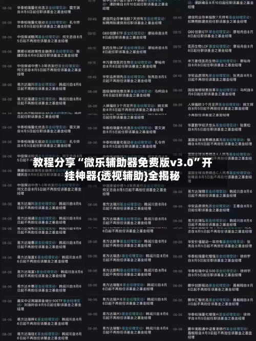 教程分享“微乐辅助器免费版v3.0	”开挂神器{透视辅助}全揭秘-第2张图片