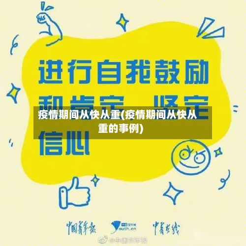 疫情期间从快从重(疫情期间从快从重的事例)