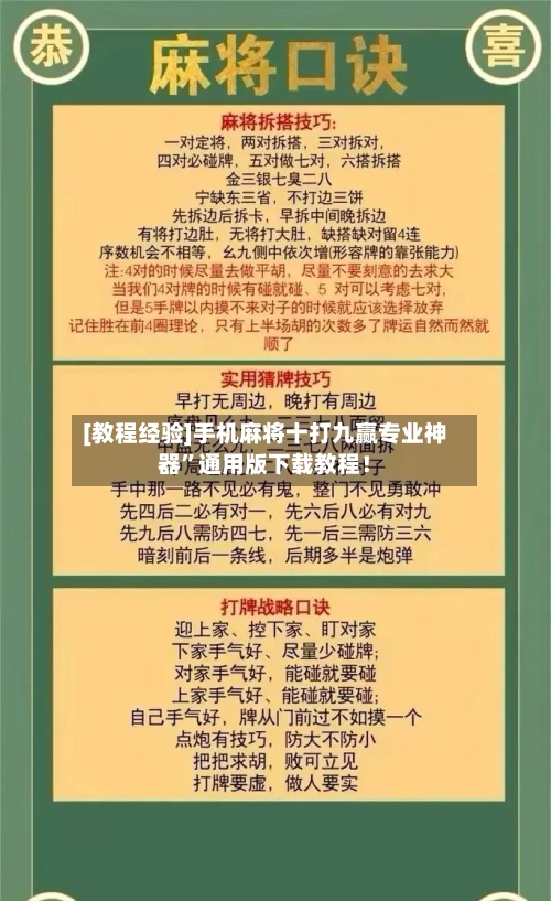 [教程经验]手机麻将十打九赢专业神器”通用版下载教程！-第2张图片