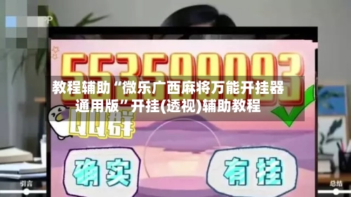 教程辅助“微乐广西麻将万能开挂器通用版”开挂(透视)辅助教程-第2张图片