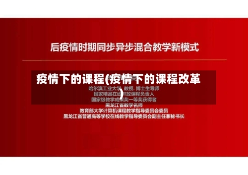 疫情下的课程(疫情下的课程改革)