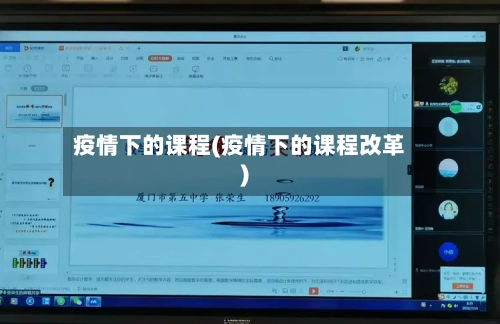 疫情下的课程(疫情下的课程改革)-第3张图片