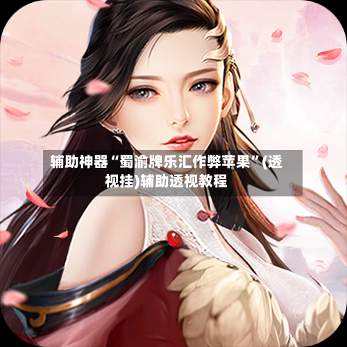 辅助神器“蜀渝牌乐汇作弊苹果”(透视挂)辅助透视教程-第2张图片