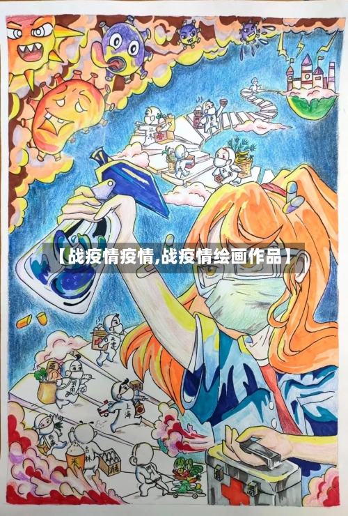 【战疫情疫情,战疫情绘画作品】
