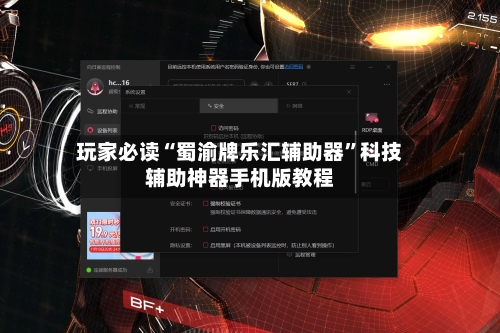 玩家必读“蜀渝牌乐汇辅助器”科技辅助神器手机版教程-第2张图片
