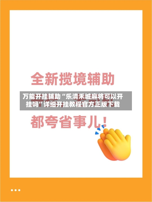 万能开挂辅助“乐清禾城麻将可以开挂吗”详细开挂教程官方正版下载-第2张图片