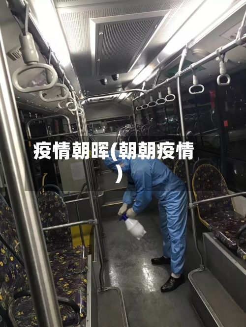 疫情朝晖(朝朝疫情)