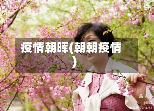 疫情朝晖(朝朝疫情)-第2张图片