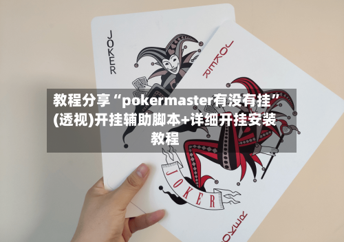 教程分享“pokermaster有没有挂”(透视)开挂辅助脚本+详细开挂安装教程-第2张图片