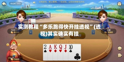 实测教程“多乐跑得快开挂透视”(透视)其实确实有挂-第3张图片
