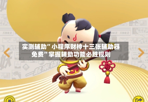 实测辅助	”小程序财神十三张辅助器免费”掌握辅助功能必胜规则-第2张图片
