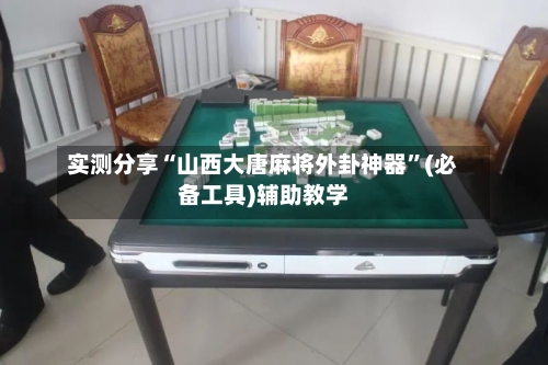 实测分享“山西大唐麻将外卦神器	”(必备工具)辅助教学-第2张图片