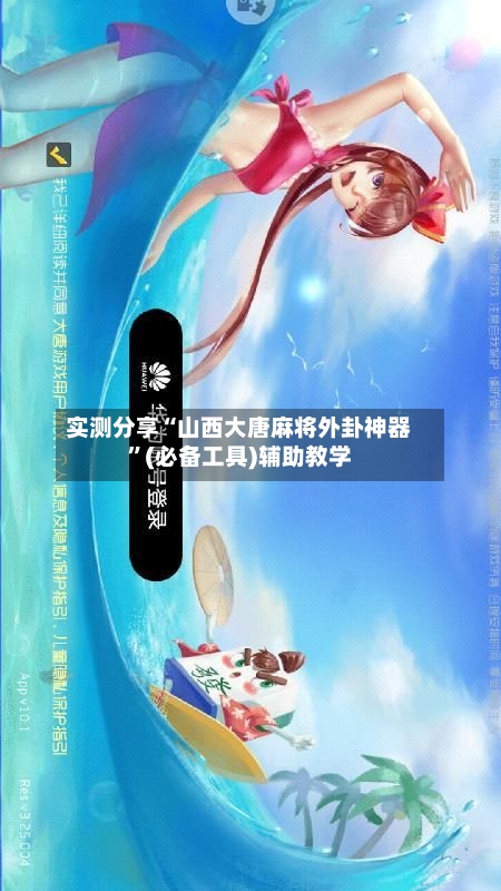 实测分享“山西大唐麻将外卦神器”(必备工具)辅助教学-第3张图片