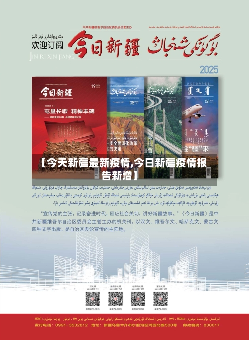 【今天新疆最新疫情,今日新疆疫情报告新增】