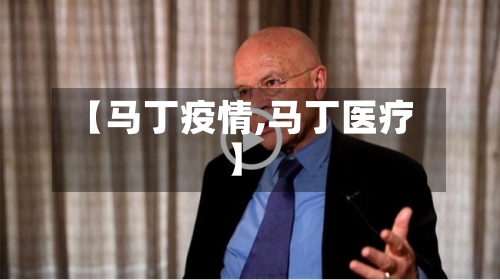 【马丁疫情,马丁医疗】-第3张图片