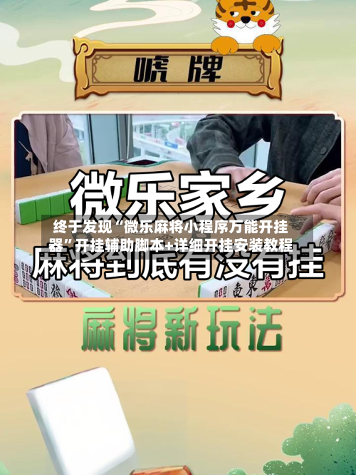 终于发现“微乐麻将小程序万能开挂器”开挂辅助脚本+详细开挂安装教程-第2张图片