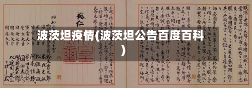 波茨坦疫情(波茨坦公告百度百科)