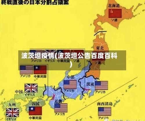 波茨坦疫情(波茨坦公告百度百科)-第3张图片