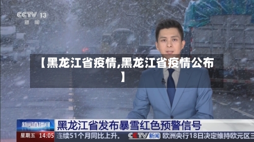 【黑龙江省疫情,黑龙江省疫情公布】