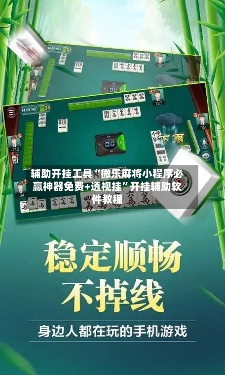 辅助开挂工具“微乐麻将小程序必赢神器免费+透视挂”开挂辅助软件教程