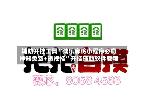 辅助开挂工具“微乐麻将小程序必赢神器免费+透视挂”开挂辅助软件教程-第2张图片