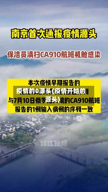 疫情的0源头(疫情开始的源头)-第3张图片
