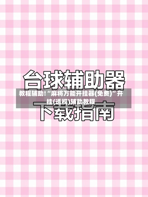 教程辅助!“麻将万能开挂器(免费)”开挂(透视)辅助教程