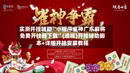 实测开挂辅助“小程序雀神广东麻将免费开挂器下载	”(透视)开挂辅助脚本+详细开挂安装教程-第3张图片