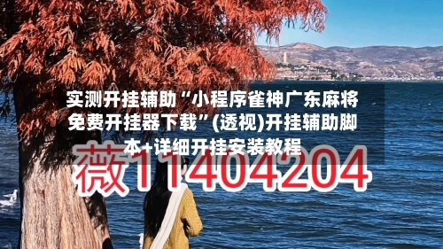 实测开挂辅助“小程序雀神广东麻将免费开挂器下载”(透视)开挂辅助脚本+详细开挂安装教程-第2张图片