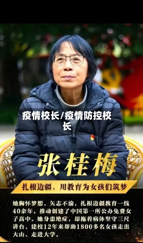 疫情校长/疫情防控校长