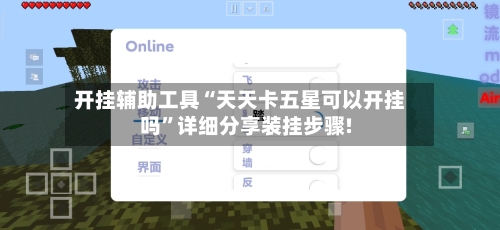 开挂辅助工具“天天卡五星可以开挂吗”详细分享装挂步骤!-第2张图片