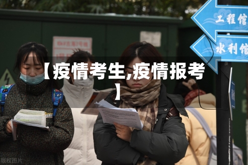 【疫情考生,疫情报考】