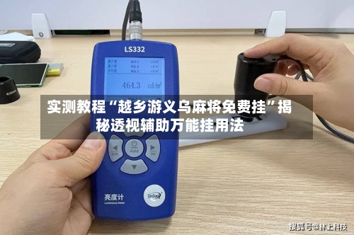 实测教程“越乡游义乌麻将免费挂”揭秘透视辅助万能挂用法-第3张图片