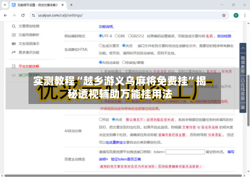实测教程“越乡游义乌麻将免费挂	”揭秘透视辅助万能挂用法-第2张图片