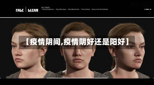 【疫情阴间,疫情阴好还是阳好】-第3张图片