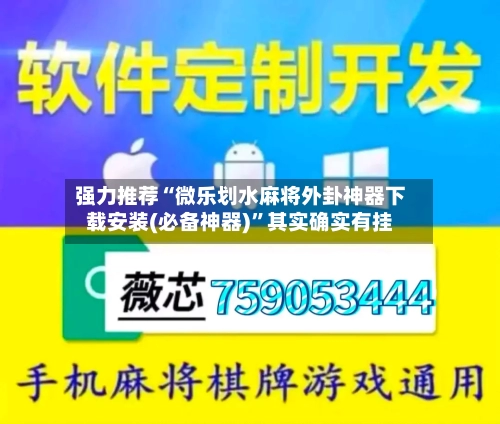 强力推荐“微乐划水麻将外卦神器下载安装(必备神器)”其实确实有挂-第2张图片