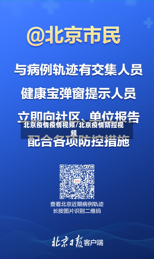 北京疫情疫情视频/北京疫情防控视频
