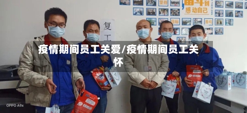 疫情期间员工关爱/疫情期间员工关怀