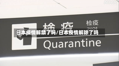 日本疫情解禁了吗/日本疫情解除了吗