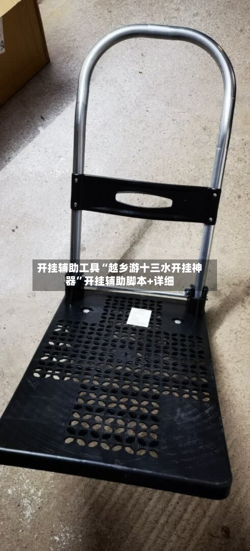开挂辅助工具“越乡游十三水开挂神器	”开挂辅助脚本+详细-第2张图片