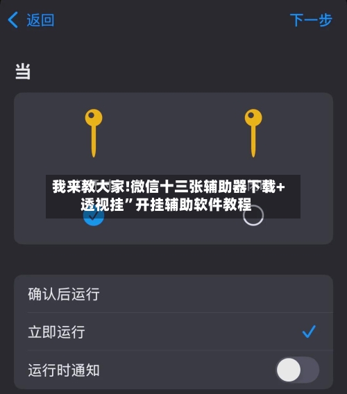 我来教大家!微信十三张辅助器下载+透视挂”开挂辅助软件教程-第3张图片