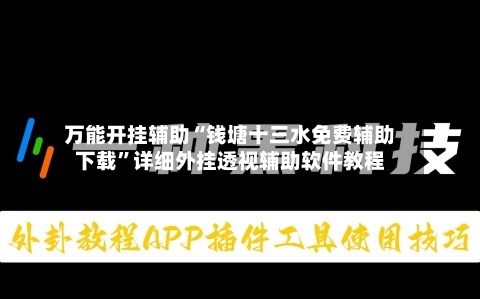 万能开挂辅助“钱塘十三水免费辅助下载	”详细外挂透视辅助软件教程-第2张图片
